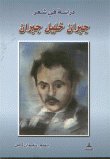 غلاف كتاب دراسة في شعر جبران خليل جبران