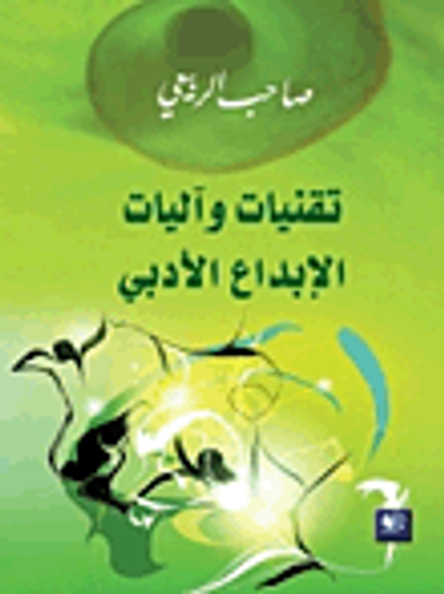 غلاف كتاب تقنيات وآليات الإبداع الأدبي