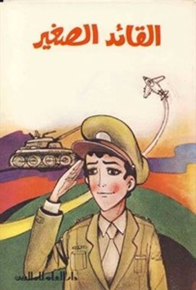 غلاف كتاب القائد الصغير