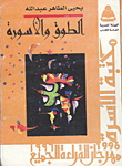 غلاف كتاب الطوق والاسورة