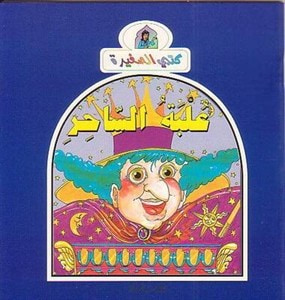 غلاف كتاب علبة الساحر