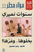 غلاف كتاب سنوات نميري بحلوها.. ومرها!