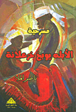 غلاف كتاب مسرحية الأبله يوبخ خزعلانة