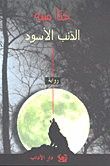 غلاف كتاب الذئب الأسود