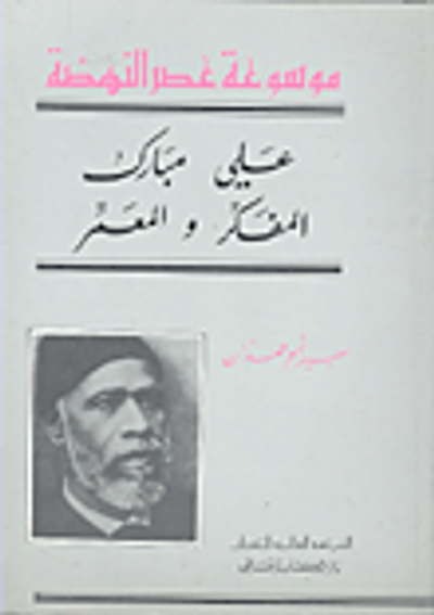 غلاف كتاب علي مبارك المفكر والمعمر