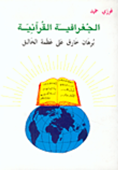 غلاف كتاب الجغرافية القرآنية برهان خارق على عظمة الخالق