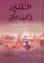 غلاف كتاب التلقين في الفقه المالكي و معه في الحاشية كتاب تحصيل ثلج اليقين في حل معقدات التلقين - لونان
