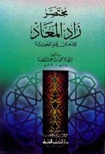 غلاف كتاب مختصر زاد المعاد