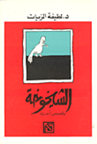 غلاف كتاب الشيخوخة وقصص اخرى