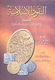 غلاف كتاب النقود الإسلامية المحفوظة فى المتحف اليونانى الرومانى بالأسكندرية