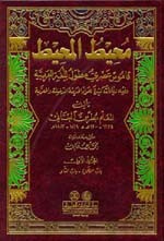 غلاف كتاب محيط المحيط (قاموس عصري مطول للغة العربية) 1/9