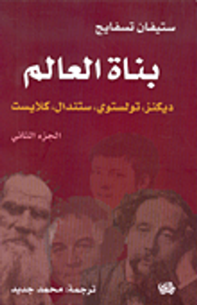 غلاف كتاب بناة العالم: ديكنز، تولستوي، ستندال، كلايست ج2