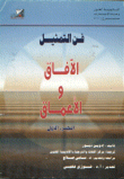 غلاف كتاب فن التمثيل الآفاق والأعماق