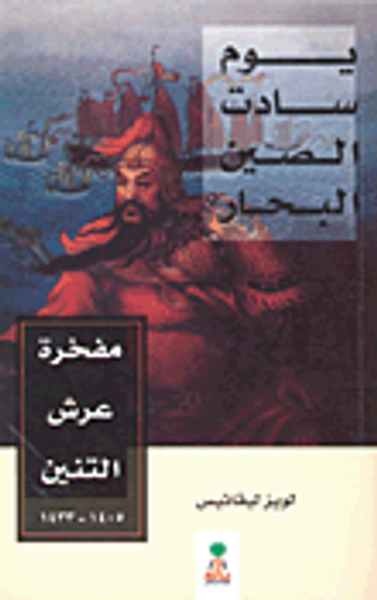 غلاف كتاب يوم سادت الصين البحار