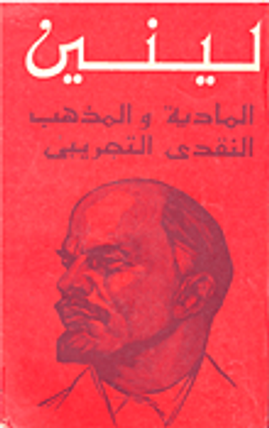 غلاف كتاب المادية والمذهب النقدي التجريبي