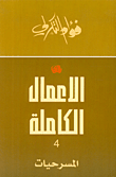 غلاف كتاب المسرحيات