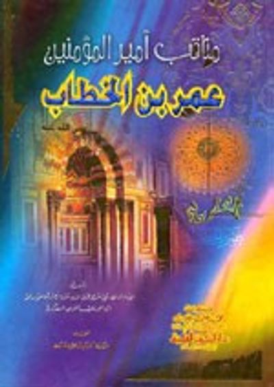 غلاف كتاب مناقب أمير المؤمنين عمر بن الخطاب - لونان
