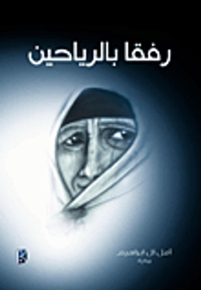 غلاف كتاب رفقاً بالرياحين