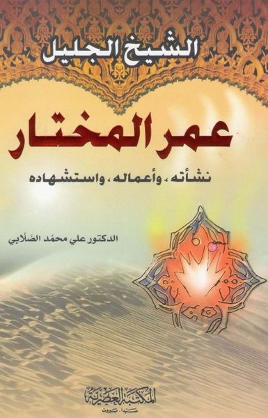 غلاف كتاب الشيخ الجليل عمر المختار