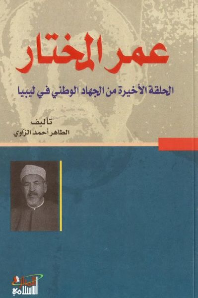 غلاف كتاب عمر المختار - الحلقة الأخيرة من الجهاد الوطني في ليبيا