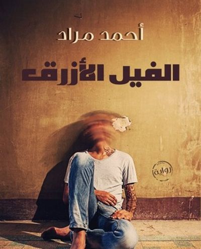 غلاف كتاب الفيل الأزرق