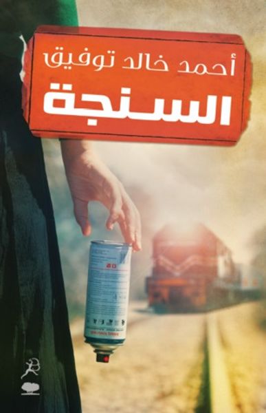 غلاف كتاب السنجة