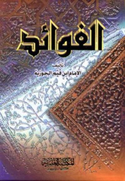 غلاف كتاب الفوائد