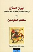 غلاف كتاب ديوان الحلاج ويليه كتاب الطواسين