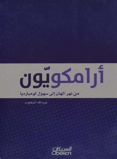 غلاف كتاب أرامكويون من نهر الهان إلى سهول لومبارديا 