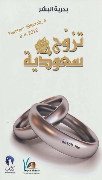 غلاف كتاب تزوج سعودية 