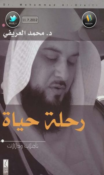 غلاف كتاب رحلة حياة تأملات ودلالات 