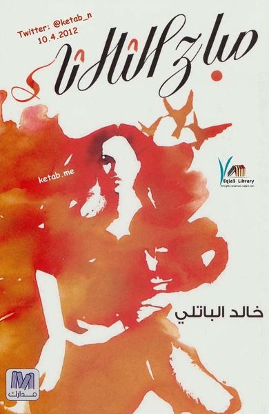 غلاف كتاب صباح الثلاثاء