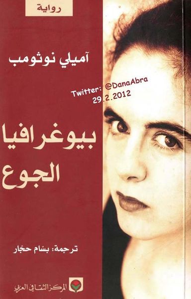 غلاف كتاب بيوغرافيا الجوع