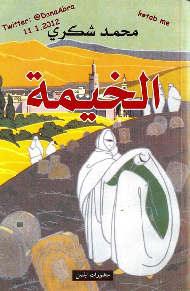 غلاف كتاب الخيمة