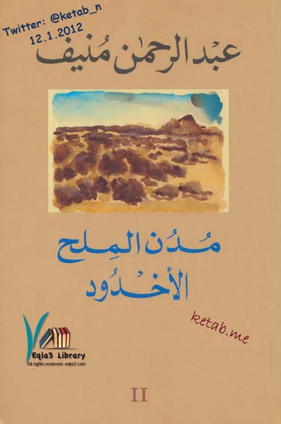 غلاف كتاب مدن الملح : الأخدود - الجزء الثاني