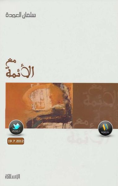 غلاف كتاب مع الأئمة 