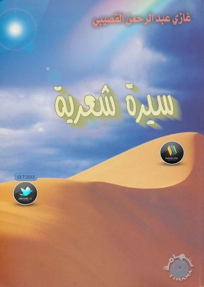 غلاف كتاب سيرة شعرية