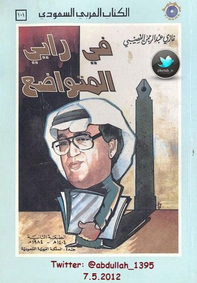 غلاف كتاب في رأيي المتواضع مقالات