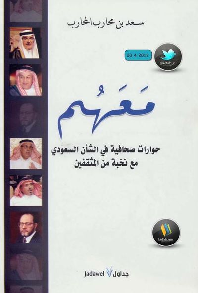 غلاف كتاب معهم حوارت صحفية في الشأن السعودي مع نخبة من المثقفين 