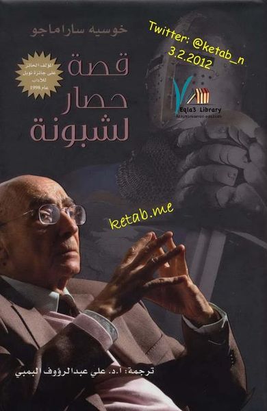 غلاف كتاب قصة حصار لشبونة 
