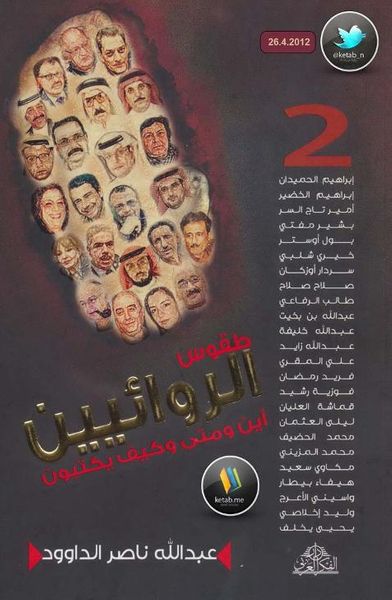 غلاف كتاب طقوس الروائيين المجموعة الثانية