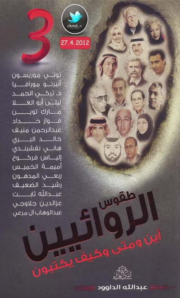 غلاف كتاب طقوس الروائيين المجموعة الثالثة