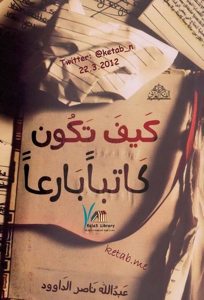 غلاف كتاب كيف تكون كاتباً بارعاً