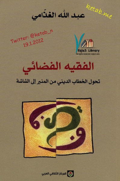 غلاف كتاب الفقيه الفضائي تحول الخطاب الديني من المنبر إلى الشاشة