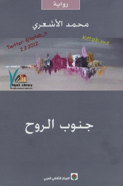 غلاف كتاب جنوب الروح 