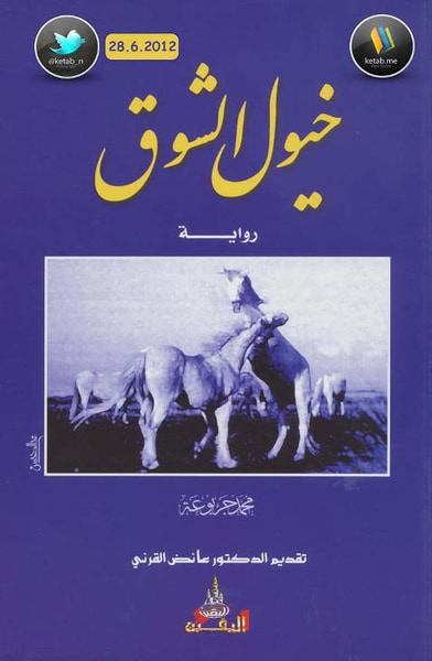 غلاف كتاب خيول الشوق 
