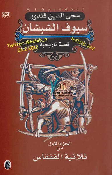 غلاف كتاب سيوف الشيشان .. ملحمة القفقاس جـ (1) 