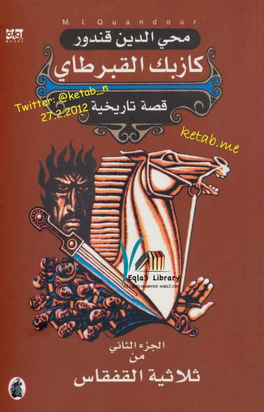 غلاف كتاب كازبك القبرطاي .. ملحمة القفقاس جـ (2)