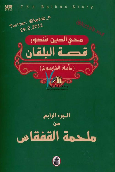 غلاف كتاب قصة البلقان .. ملحمة القفقاس جـ (4)