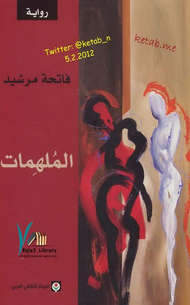 غلاف كتاب الملهمات 
